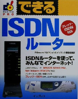 できるISDNルーター フレッツ・ISDN対応 できるシリーズPRO