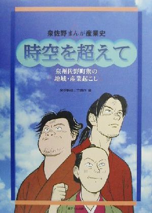 泉佐野まんが産業史 時空を超えて 泉州佐野町衆の地域・産業起こし