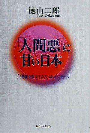 「人間悪」に甘い日本 21世紀を担う人たちへのメッセージ