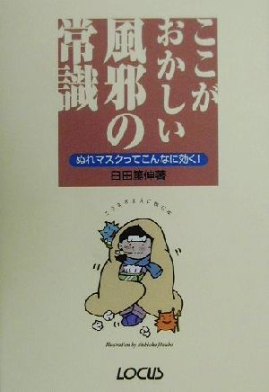 ここがおかしい風邪の常識 ぬれマスクってこんなに効く！