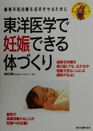 東洋医学で妊娠できる体づくり 最新不妊治療を成功させるために 赤ちゃんが欲しいシリーズ