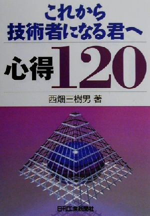 これから技術者になる君へ心得120