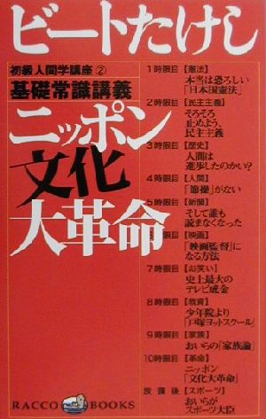初級人間学講座 ニッポン文化大革命(2)基礎常識講義ラッコブックス
