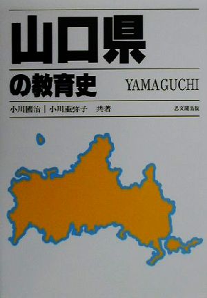 山口県の教育史 都道府県教育史