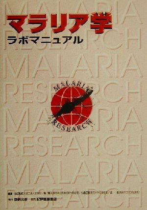 マラリア学ラボマニュアル