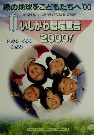 緑の地球をこどもたちへ('00) 第14回牛乳パックの再利用を考える全国大会報告集 いしかわ環境宣言2000！いのち・くらし・しぜん