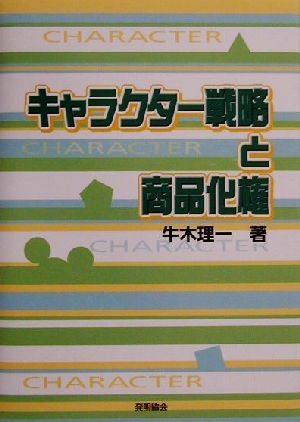 キャラクター戦略と商品化権