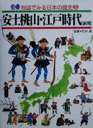安土桃山・江戸時代前期地図でみる日本の歴史5