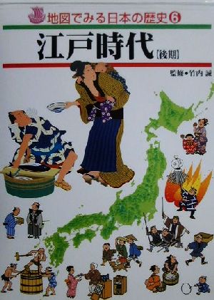 江戸時代後期地図でみる日本の歴史6