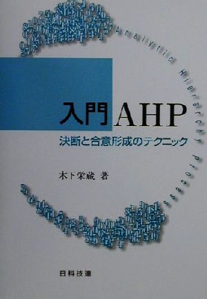 入門AHP決断と合意形成のテクニック