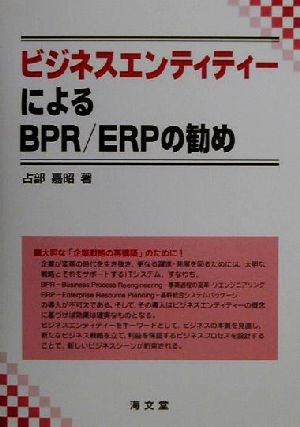 ビジネスエンティティーによるBPR/ERPの勧め
