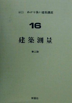 建築測量 新訂・わかり易い建築講座16