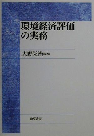 環境経済評価の実務