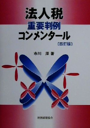 法人税重要判例コンメンタール