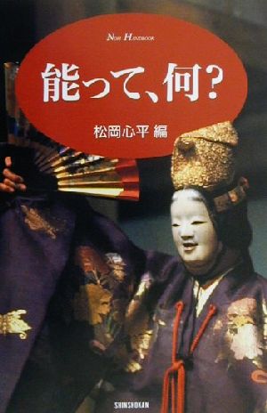 能って、何？ NOH HANDBOOK