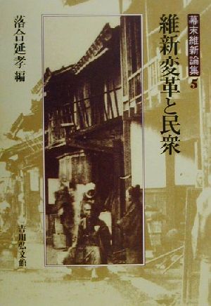 維新変革と民衆 幕末維新論集5