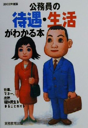 公務員の待遇・生活がわかる本(2002年度版)