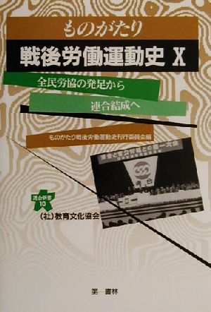 ものがたり戦後労働運動史(10) 全民労協の発足から連合結成へ 連合新書10