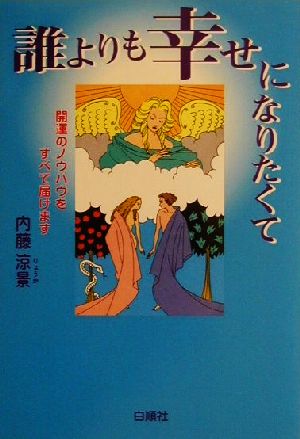 誰よりも幸せになりたくて 開運のノウハウをすべて届けます