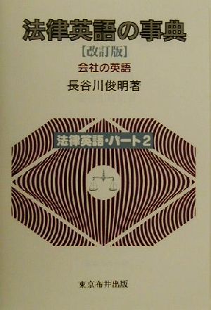 法律英語の事典会社の英語法律英語パート2