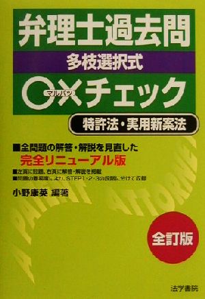 弁理士過去問○×チェック 多枝選択式 特許法・実用新案法 全訂版