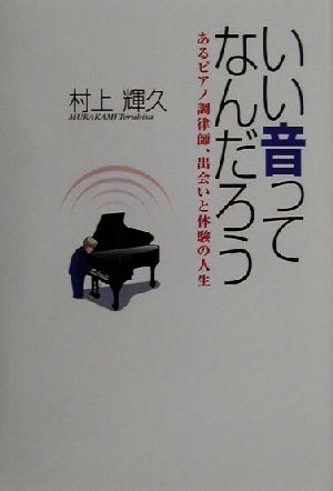 いい音ってなんだろう あるピアノ調律師、出会いと体験の人生