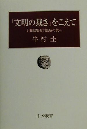 「文明の裁き」をこえて 対日戦犯裁判読解の試み 中公叢書