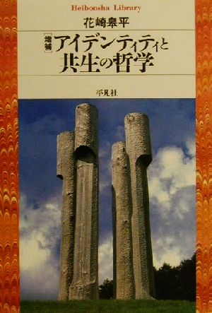 アイデンティティと共生の哲学 平凡社ライブラリー375