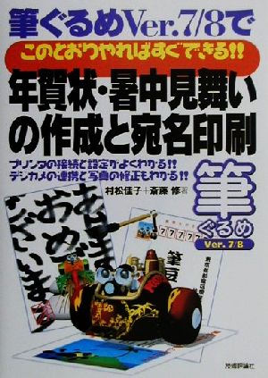 年賀状・暑中見舞いの作成と宛名印刷 筆ぐるめVer.7/8でこのとおりやればすぐできる!!