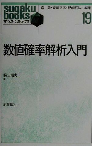 数値確率解析入門 すうがくぶっくす19