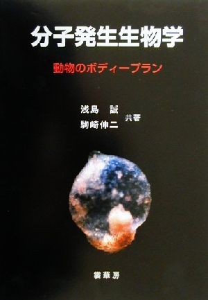 分子発生生物学 動物のボディープラン