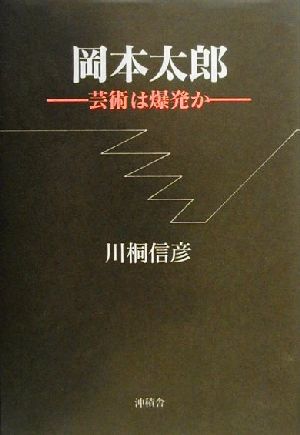 岡本太郎 芸術は爆発か