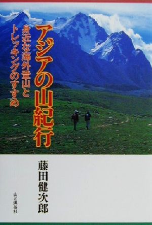 アジアの山紀行 身近な海外登山とトレッキングのすすめ