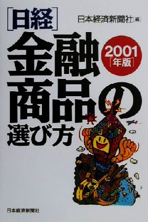 日経・金融商品の選び方(2001年版)