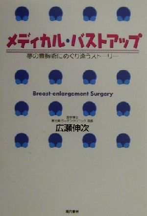 メディカル・バストアップ 夢の豊胸術にめぐり逢うストーリー