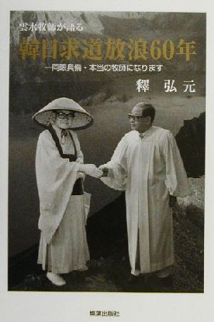 雲水牧師が語る韓日求道放浪60年 両眼具備・本当の牧師になります