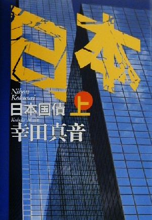 日本国債(上) 中古本・書籍 | ブックオフ公式オンラインストア