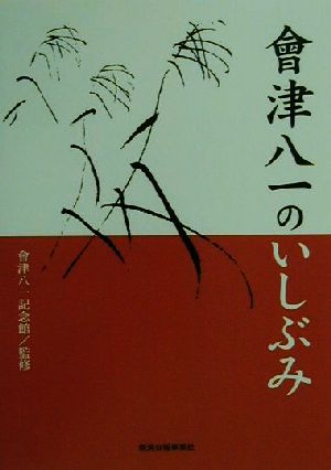 会津八一のいしぶみ