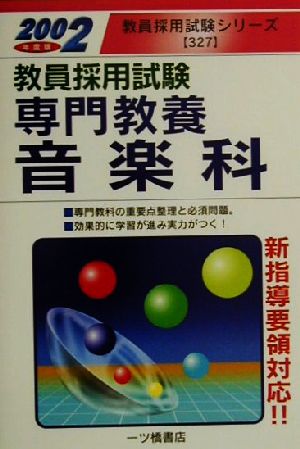 教員採用試験 専門教養 音楽科(2002年度版) 教員採用試験シリーズ