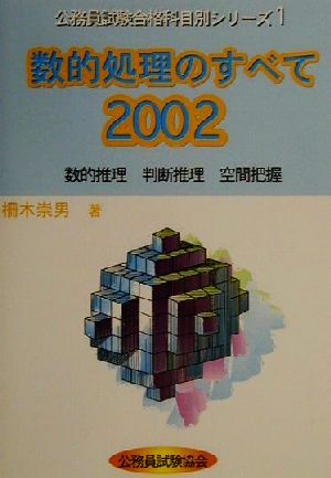 数的処理のすべて(2002年度版) 公務員試験合格科目別シリーズ1