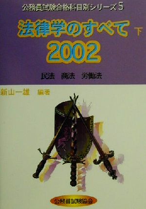 法律学のすべて 2002(下) 民法 商法 労働法 公務員試験合格科目別シリーズ5