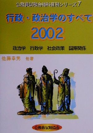 行政・政治学のすべて(2002年度)公務員試験合格科目別シリーズNo.7