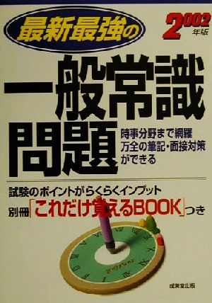 最新最強の一般常識問題(2002年版)