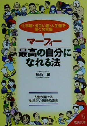 マーフィー最高の自分になれる法 仕事運・出会い運・人生運を開く名言集 成美文庫