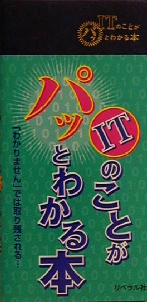 ITのことがパッとわかる本 「わかりません」では取り残される