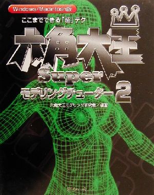 六角大王Super モデリングチューター(2) ここまでできる「超」テク