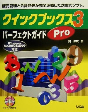 クイックブックスPro3パーフェクトガイド WindowsMe/98/95/2000対応