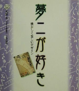 夢二が好き 懐かしく新しいデザイン