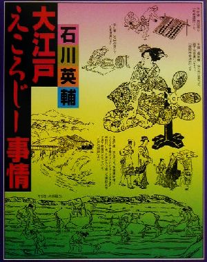 大江戸えころじー事情