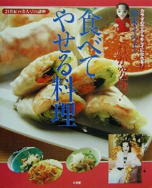 鈴木その子のこれが究極！食べてやせる料理 カラダの芯からキレイになれる！21世紀の美人づくり講座